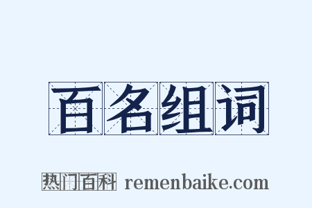 百名组词是什么意思的图片